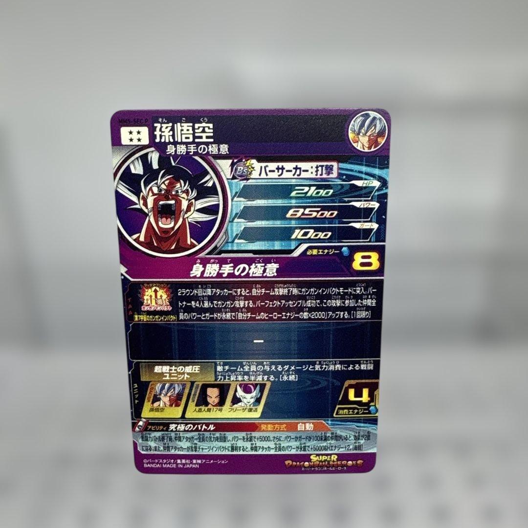 ドラゴンボールヒーローズ☆mm5☆孫悟空☆sec-P☆