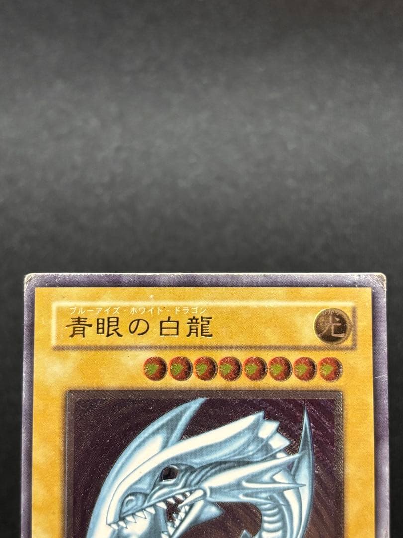 遊戯王　青眼の白龍　SM レリーフ 旧レリーフ