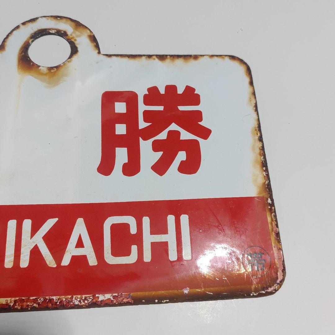 【サボ　愛称板】（表）狩　勝　KARIKACHI　○帯（裏）なよろ　NAYORO