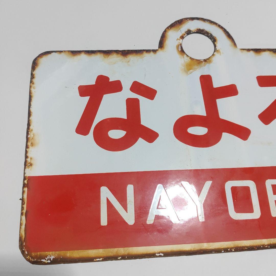 【サボ　愛称板】（表）狩　勝　KARIKACHI　○帯（裏）なよろ　NAYORO