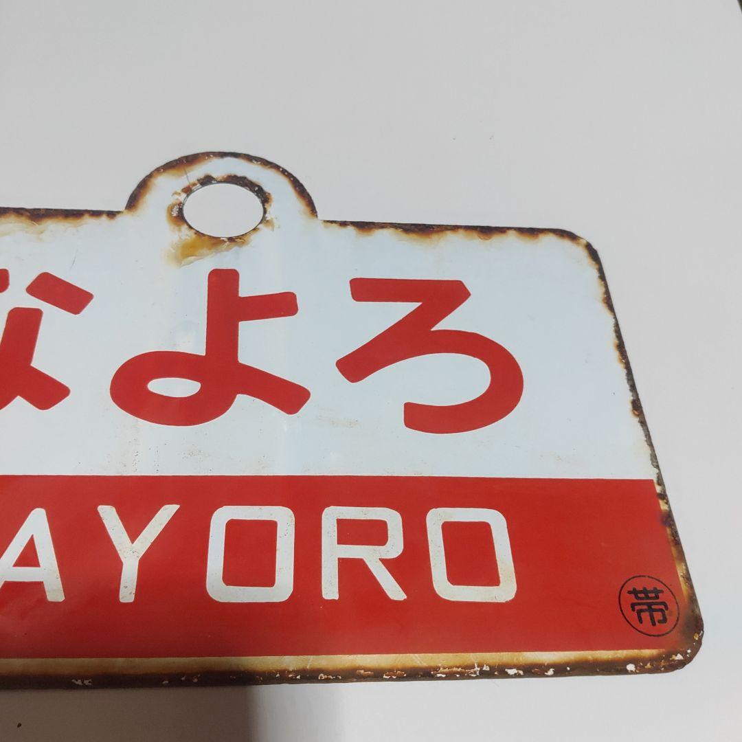 【サボ　愛称板】（表）狩　勝　KARIKACHI　○帯（裏）なよろ　NAYORO