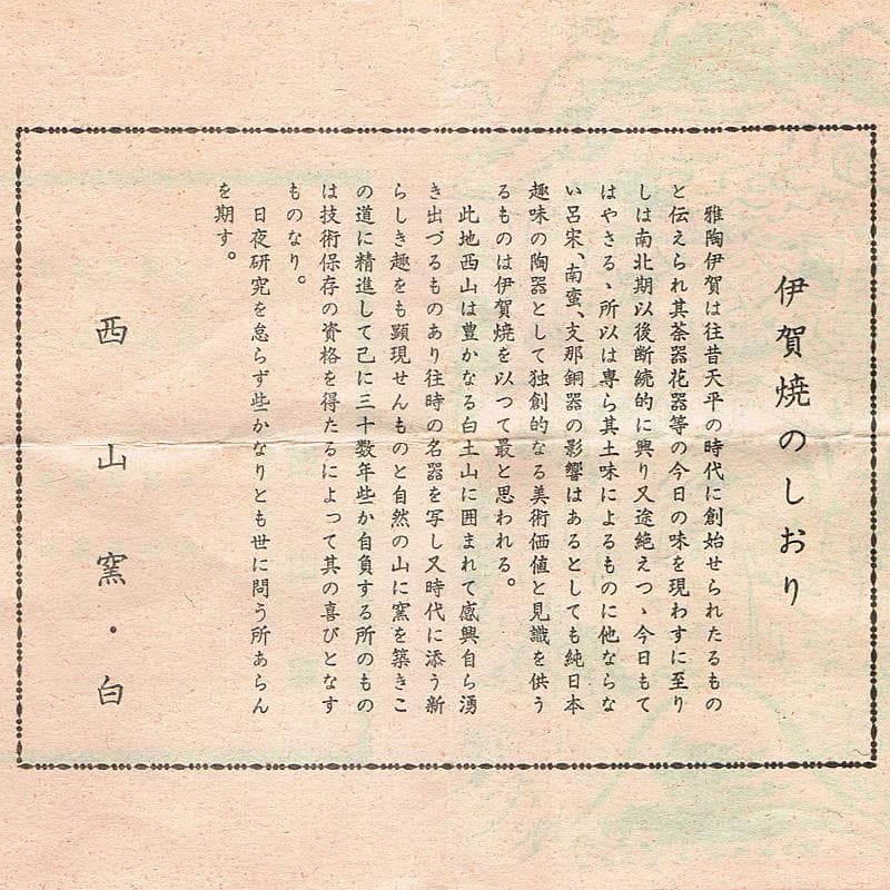 eyeknow74　伊賀西山窯坂本瀧山作茶入古代和更紗仕覆付V　R6732