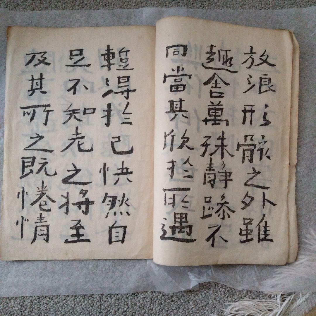 書道　蘭亭序　中村不折　大正元年