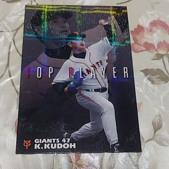 工藤　公康ベースボールカード