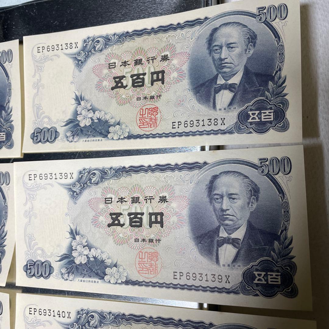 連番　８枚　旧紙幣　岩倉具視　500円札