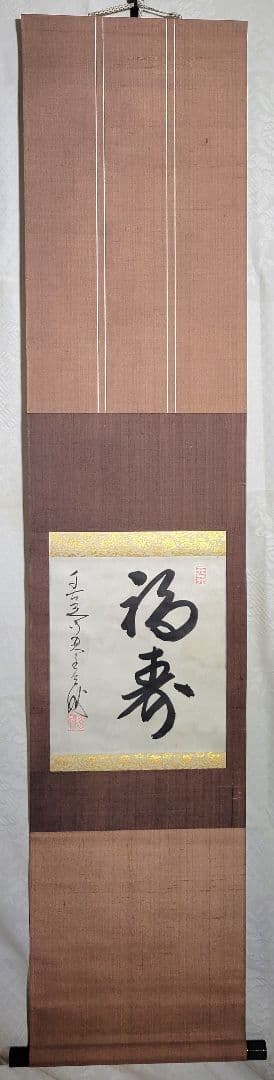 都筑玄妙　福寿　掛け軸　箱無し　善光寺貫主　大勧進　大僧正　書画、骨董品、美術品