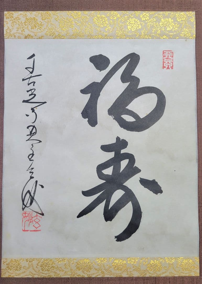 都筑玄妙　福寿　掛け軸　箱無し　善光寺貫主　大勧進　大僧正　書画、骨董品、美術品