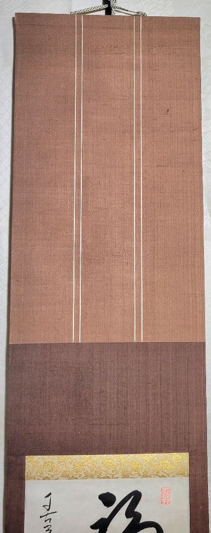 都筑玄妙　福寿　掛け軸　箱無し　善光寺貫主　大勧進　大僧正　書画、骨董品、美術品