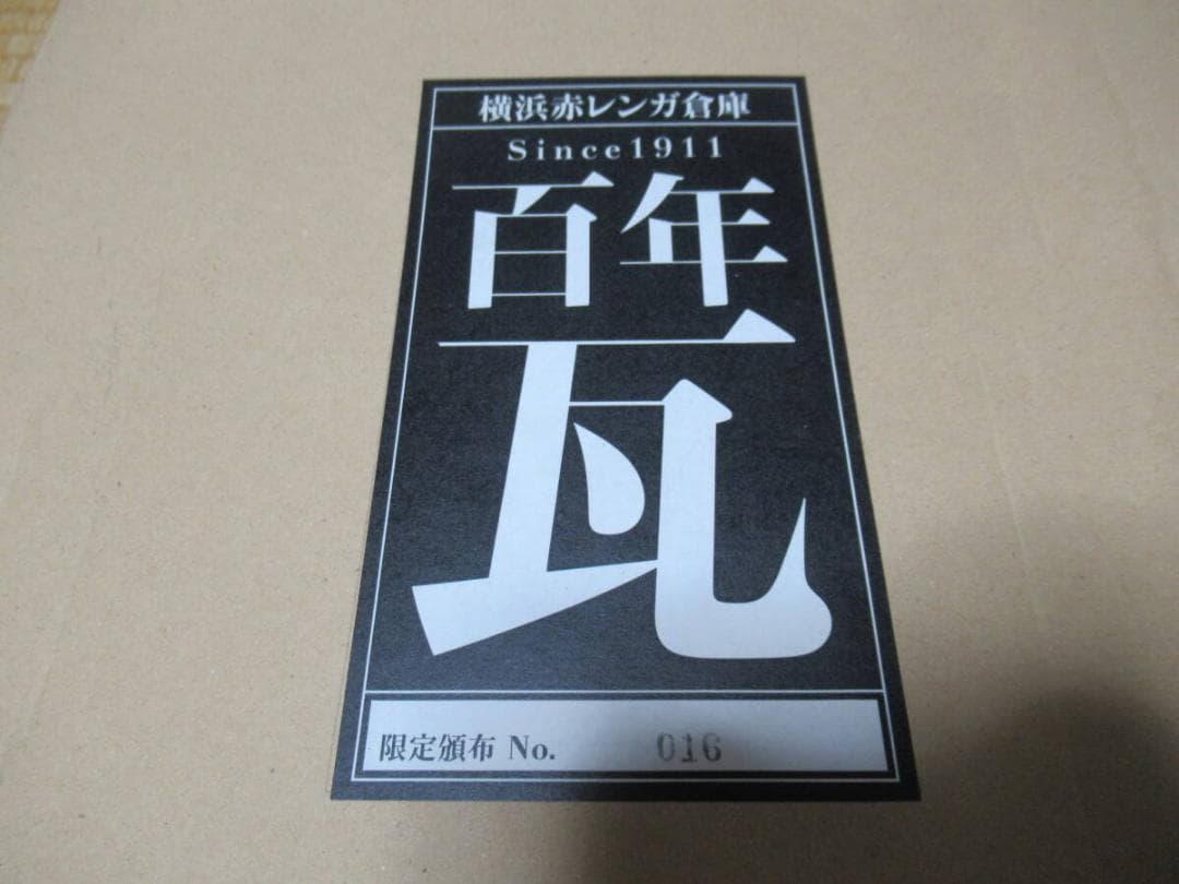未開封 2012年300枚限定(No:016)◆横浜赤レンガ倉庫「百年瓦」屋根瓦