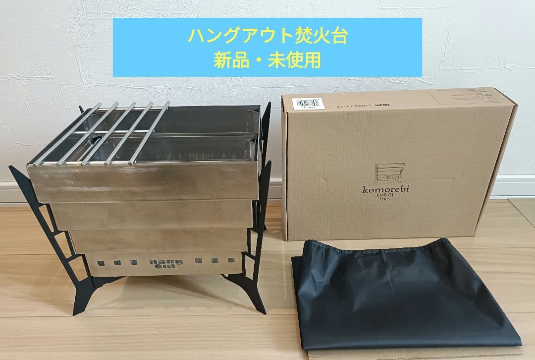 ハングアウト焚火台 新品・未使用