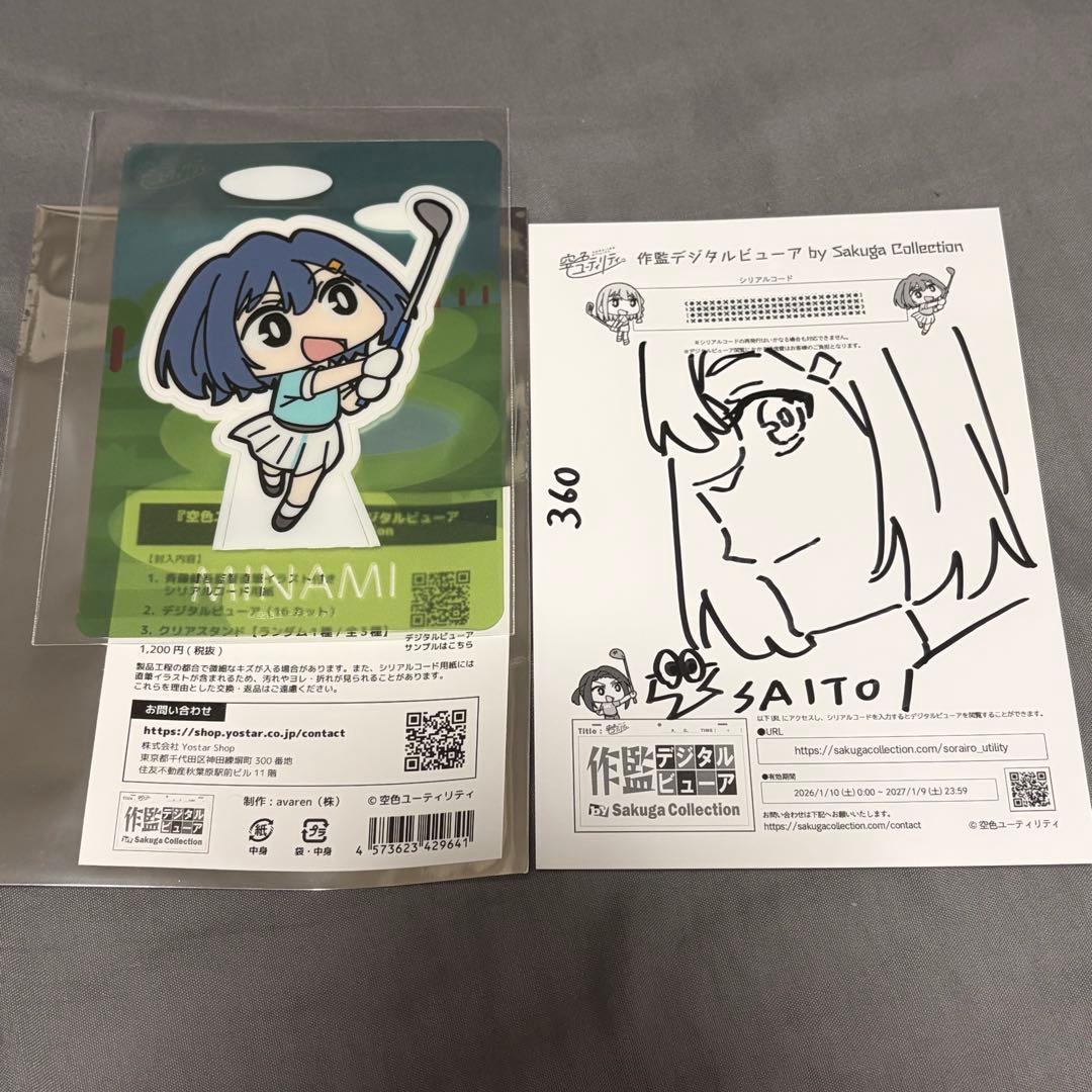 斉藤健吾監督直筆イラスト付き 空色ユーティリティ 作監デジタルビューア 美波　③