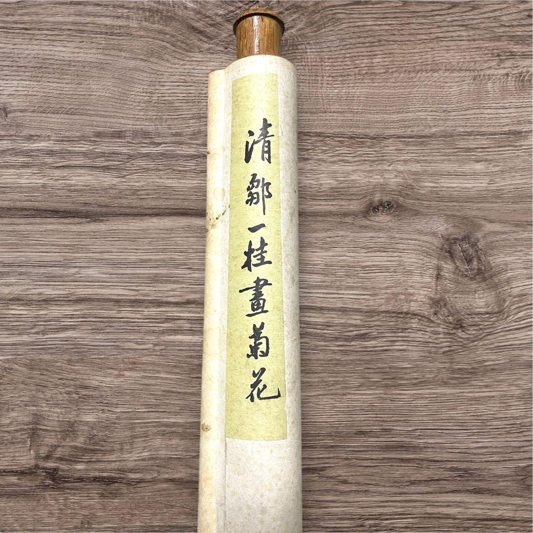 蔵出し　古美術　宮廷画家　清鄒一桂掛け軸　菊花鄒一桂(1688年-1772年)