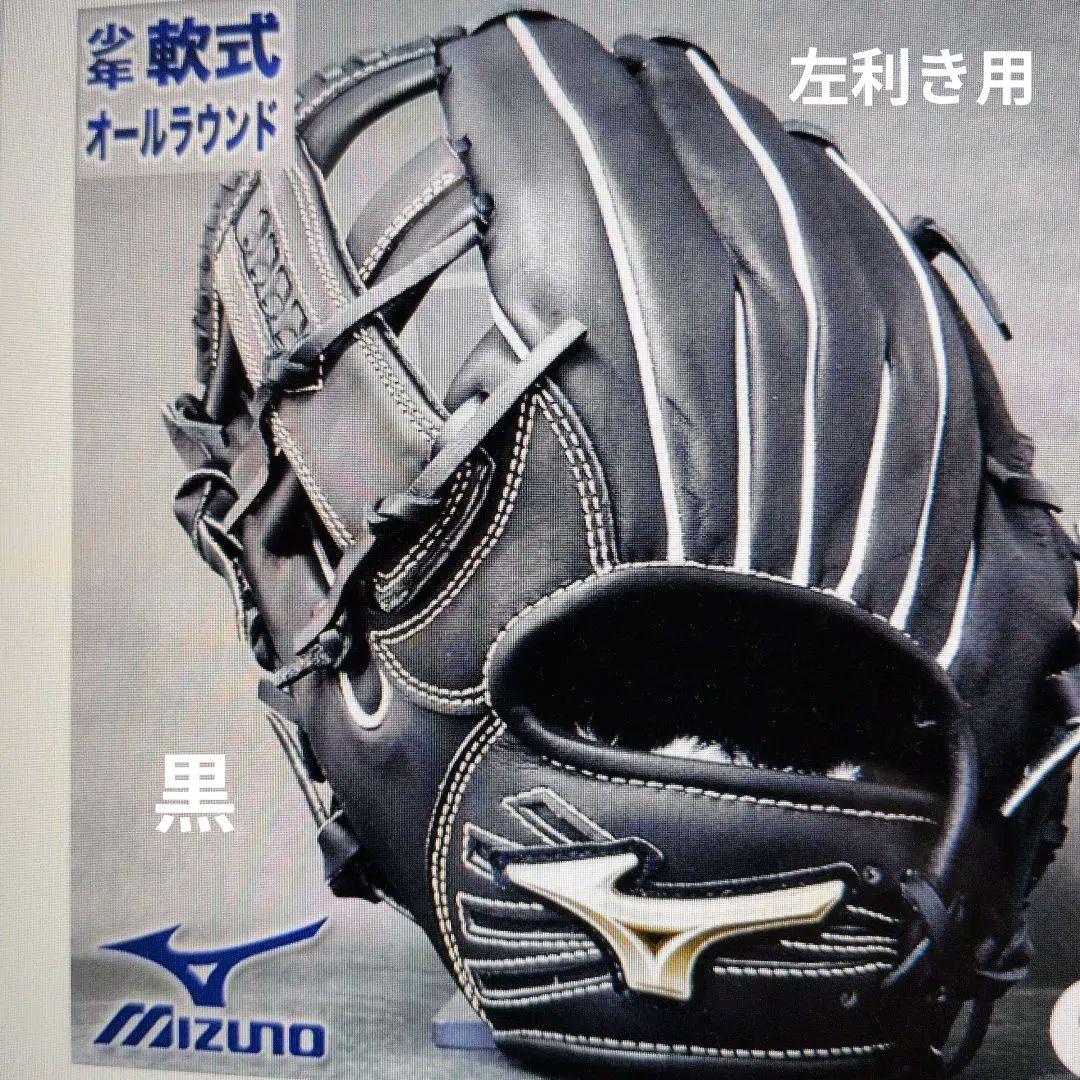 ミズノ:少年軟式用グラブ:左投げ用:小学2-4年生向け:グローバルエリート:黒