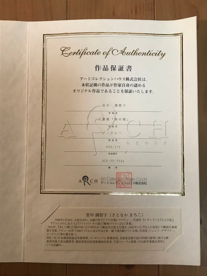 里中満智子「万葉集・秋の風」ジークレー　直筆サイン・エディション・作品保証書有り