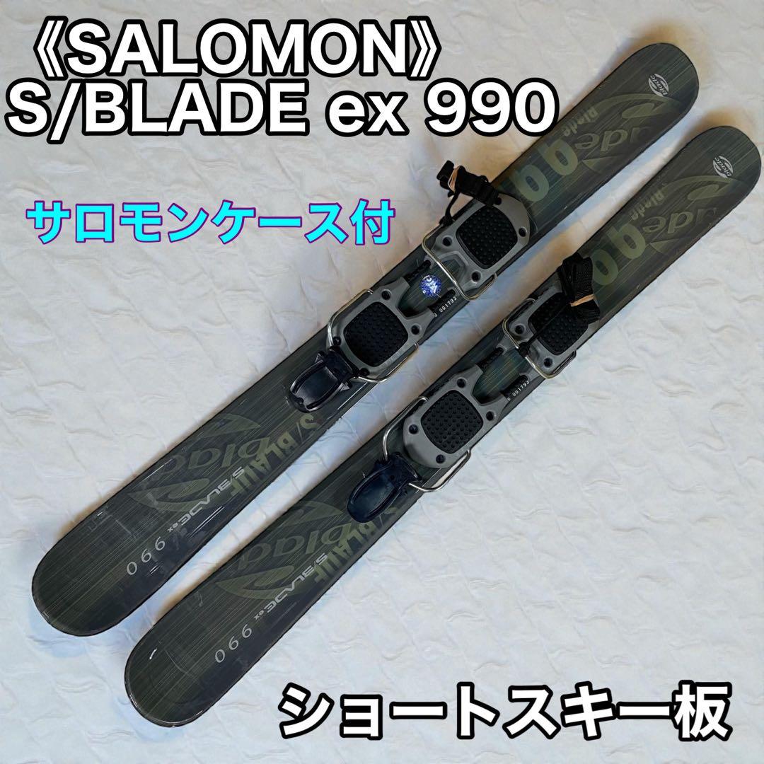 SALOMON S/BLADE ex 990 ショートスキー板 サロモンケース付