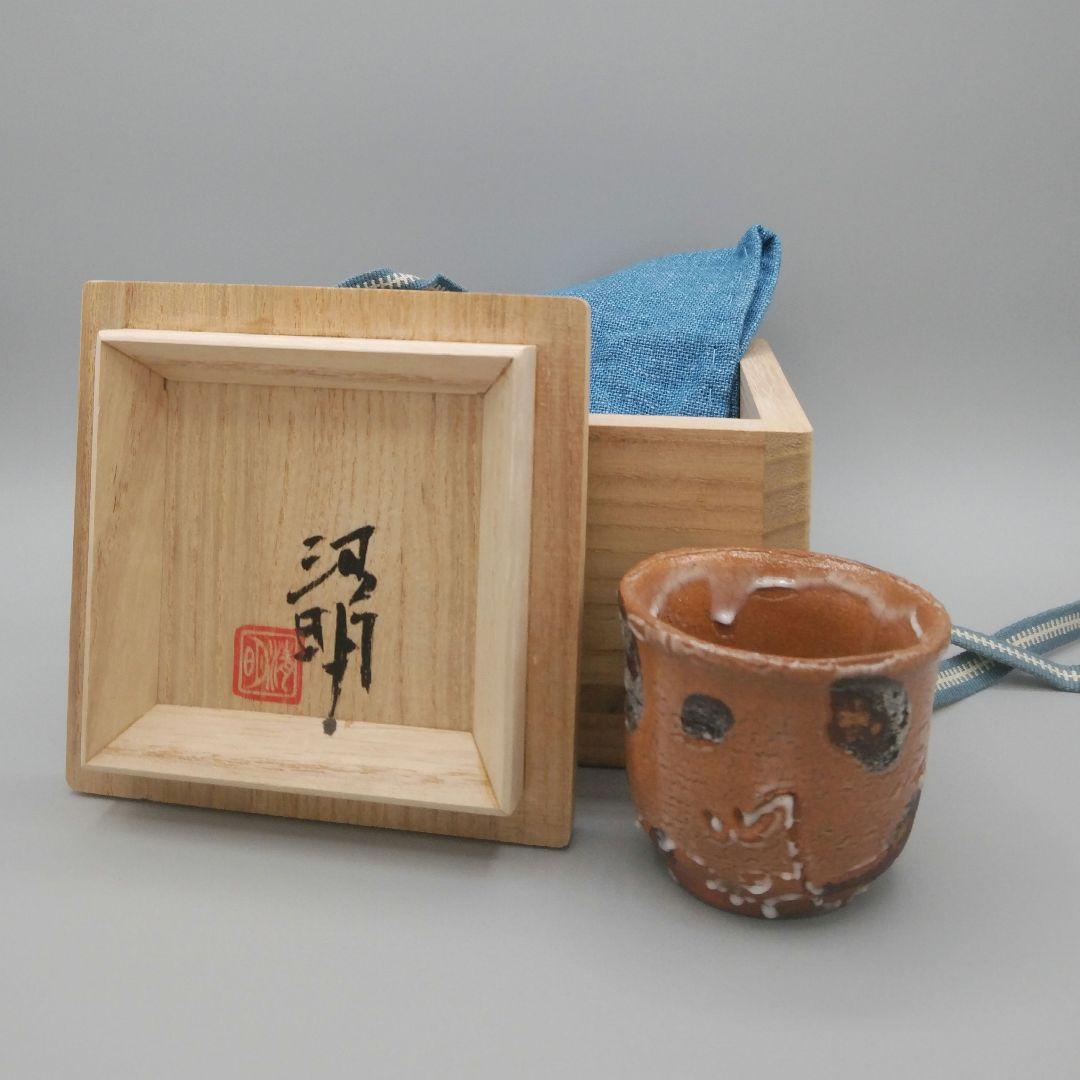 辻清明　絵唐津　盃