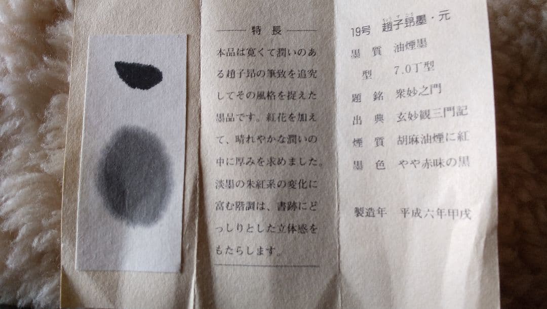 趙子昂墨 名筆三十撰墨第19号