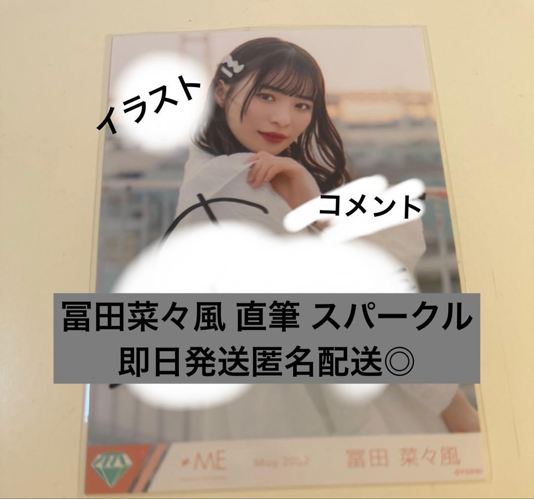 冨田菜々風 直筆 ノイミー 君スパークル コメあり