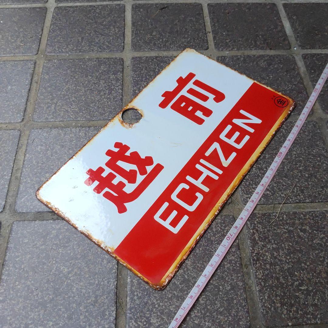 【鉄道サボ　愛称板】（表）越 前 ECHIZEN（裏）白