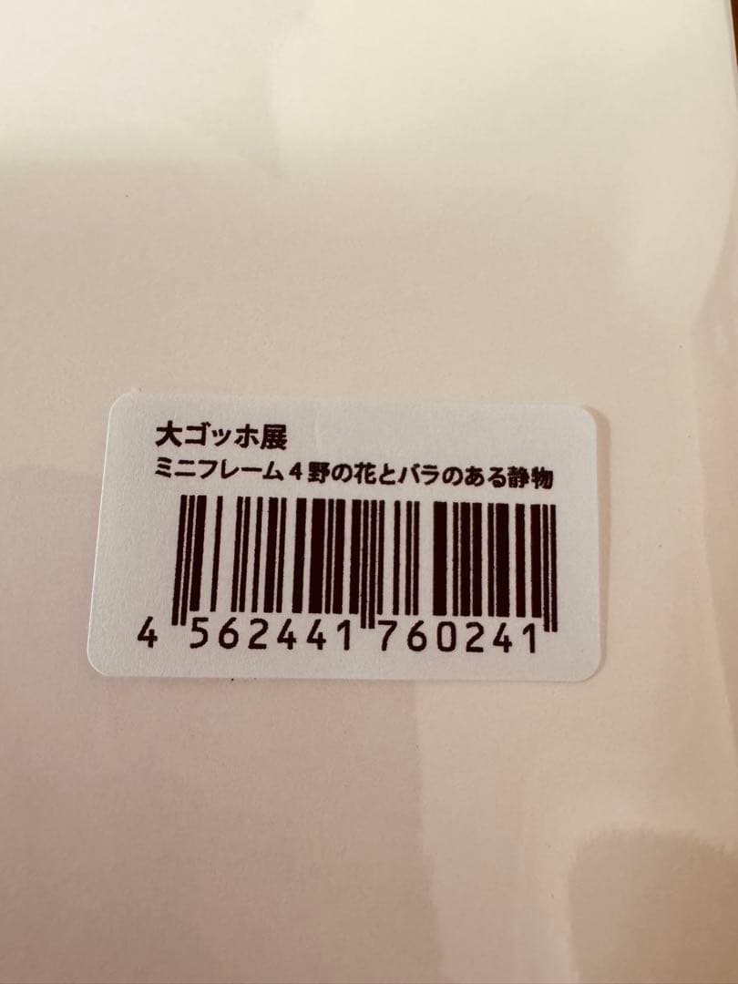 大ゴッホ展 野の花とバラのある静物 ゴッホ展 ミニフレーム