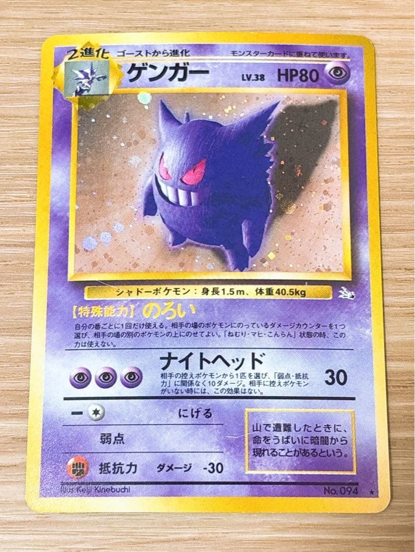 ポケモンカード 旧裏 ゲンガー LV.38 HP80