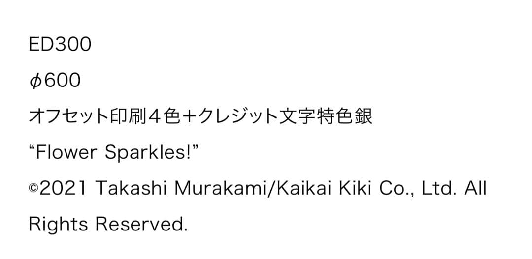 村上隆 ED300 お花がスパークル エディションプリント 300部限定