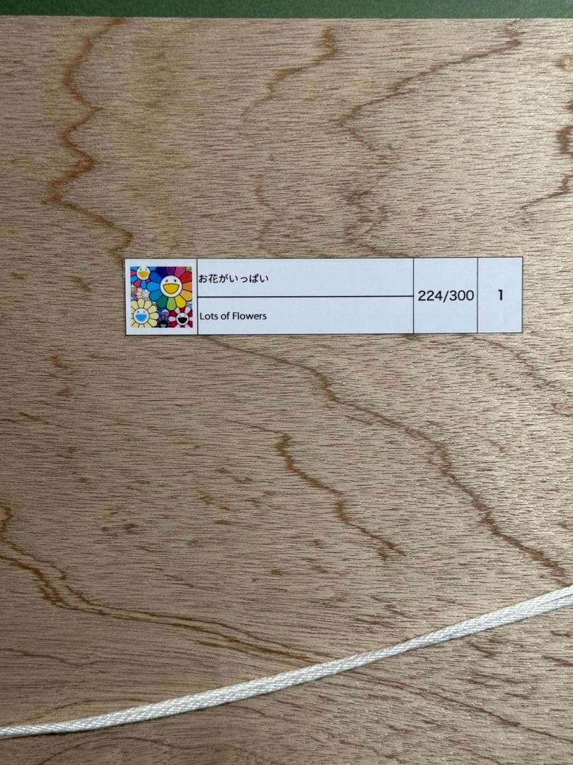 他の方発送×村上隆シルクスクリーン2点　額装