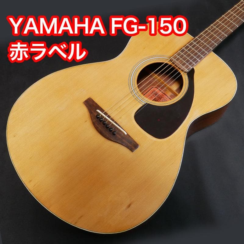 YAMAHA FG-150 赤ラベル 　＜リペア済み＞爆鳴り