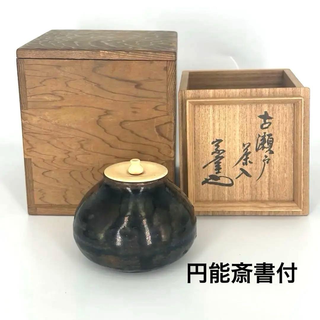 裏千家　十三代　家元　円能斎書付 古瀬戸 茶入　銘 妙法　二重箱