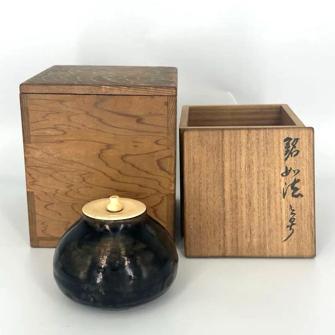 裏千家　十三代　家元　円能斎書付 古瀬戸 茶入　銘 妙法　二重箱