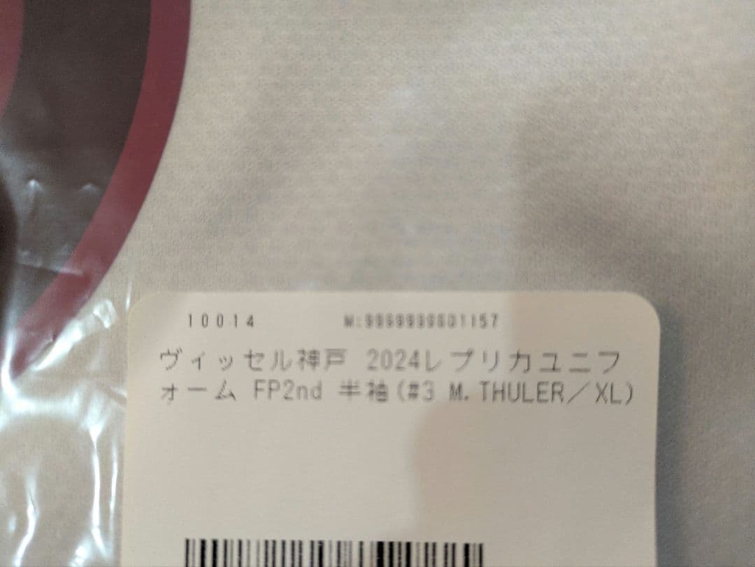 ヴィッセル神戸 2024レプリカユニ（2nd）マテウス・トゥーレル 3番【XL】