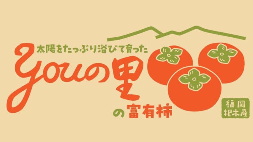 【贈答用・大玉】福岡県産富有柿 4.3kg+【高級甘柿】福岡県産富有柿4.5kg
