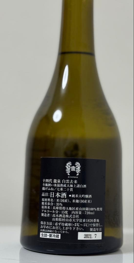 □十四代 龍泉 白雲去来 □日本酒 720㎖□専用セラー・縦置き保管□