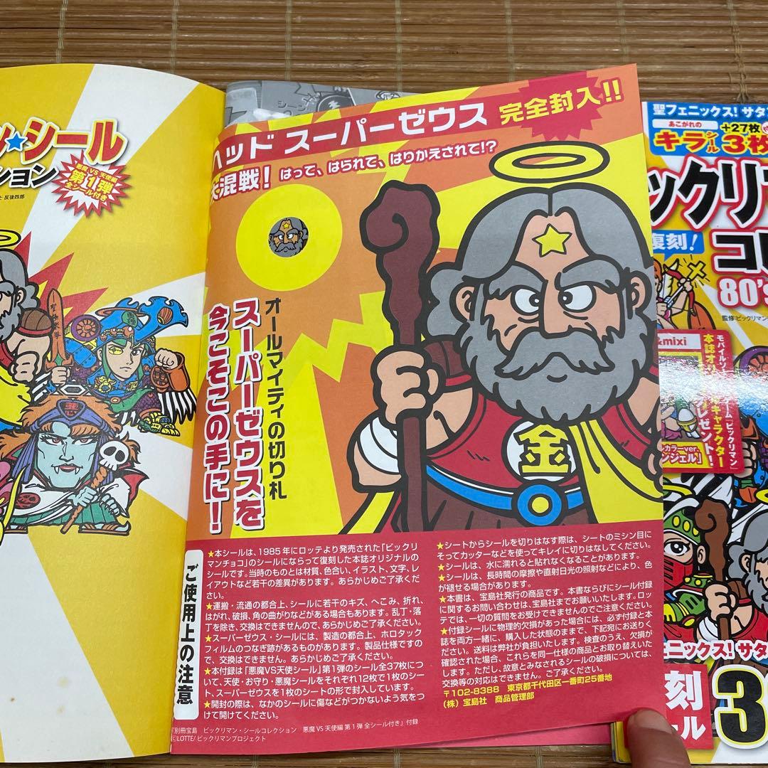 別冊宝島　ビックリマン　シールコレクション　2冊セット　未使用