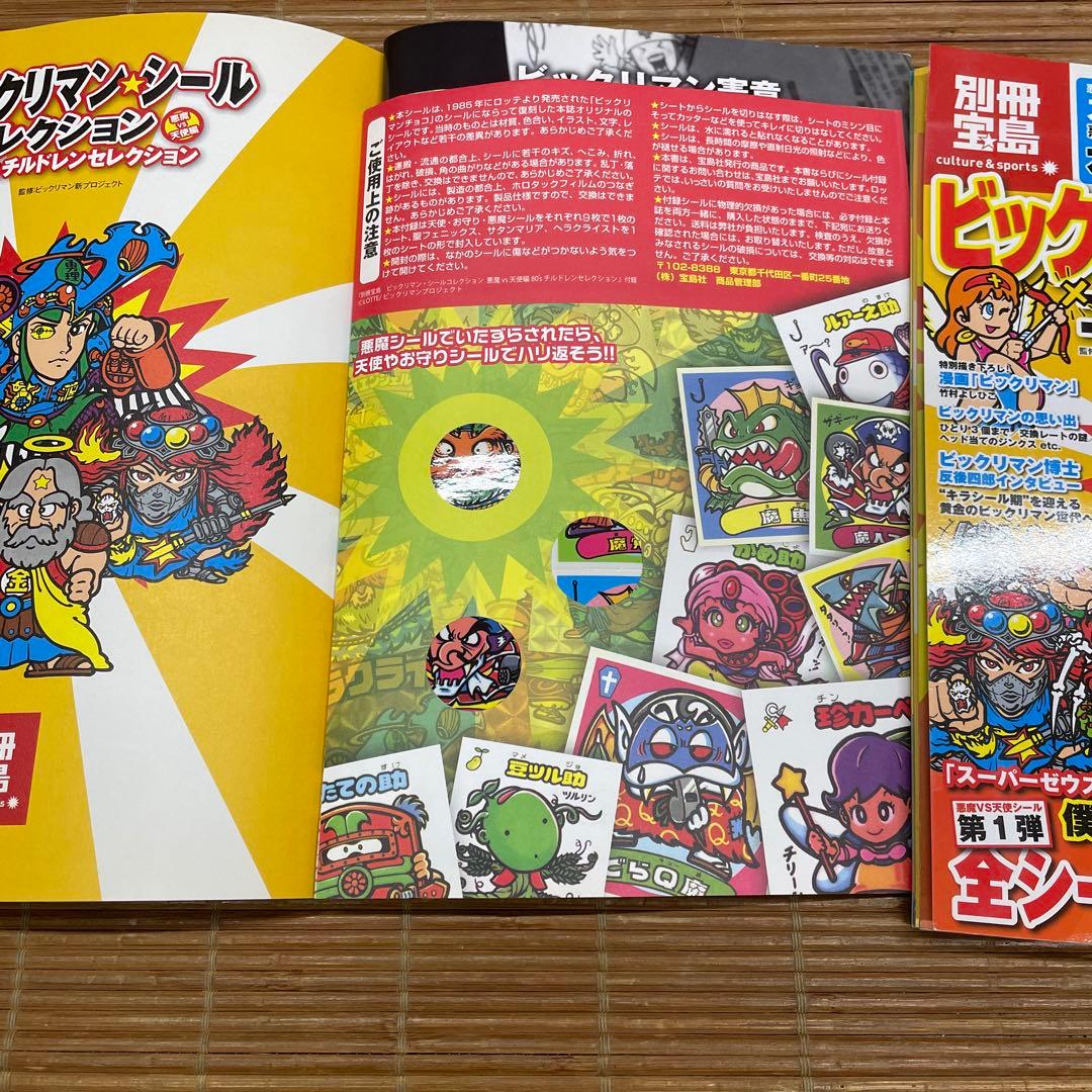 別冊宝島　ビックリマン　シールコレクション　2冊セット　未使用