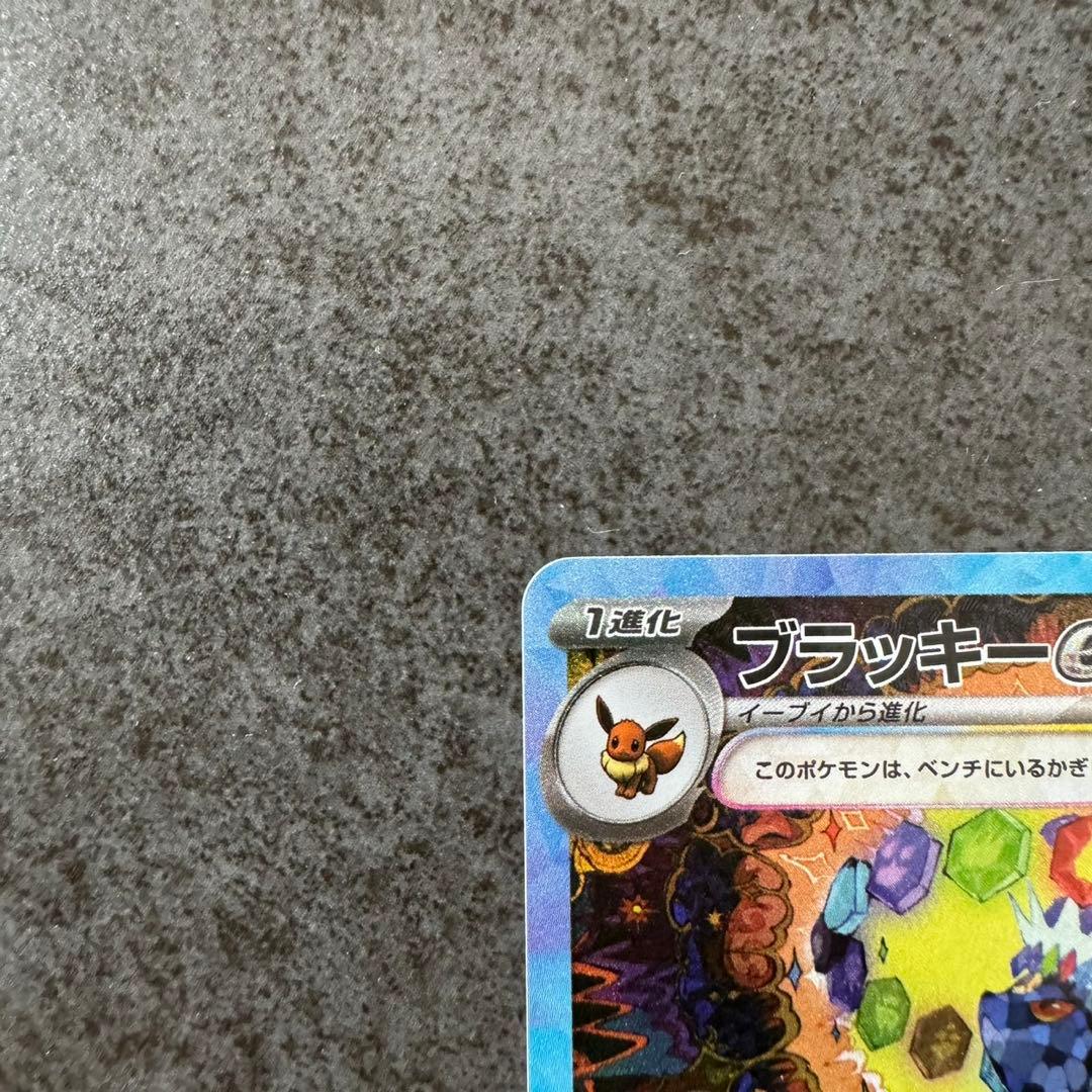 ブラッキーex sar ①