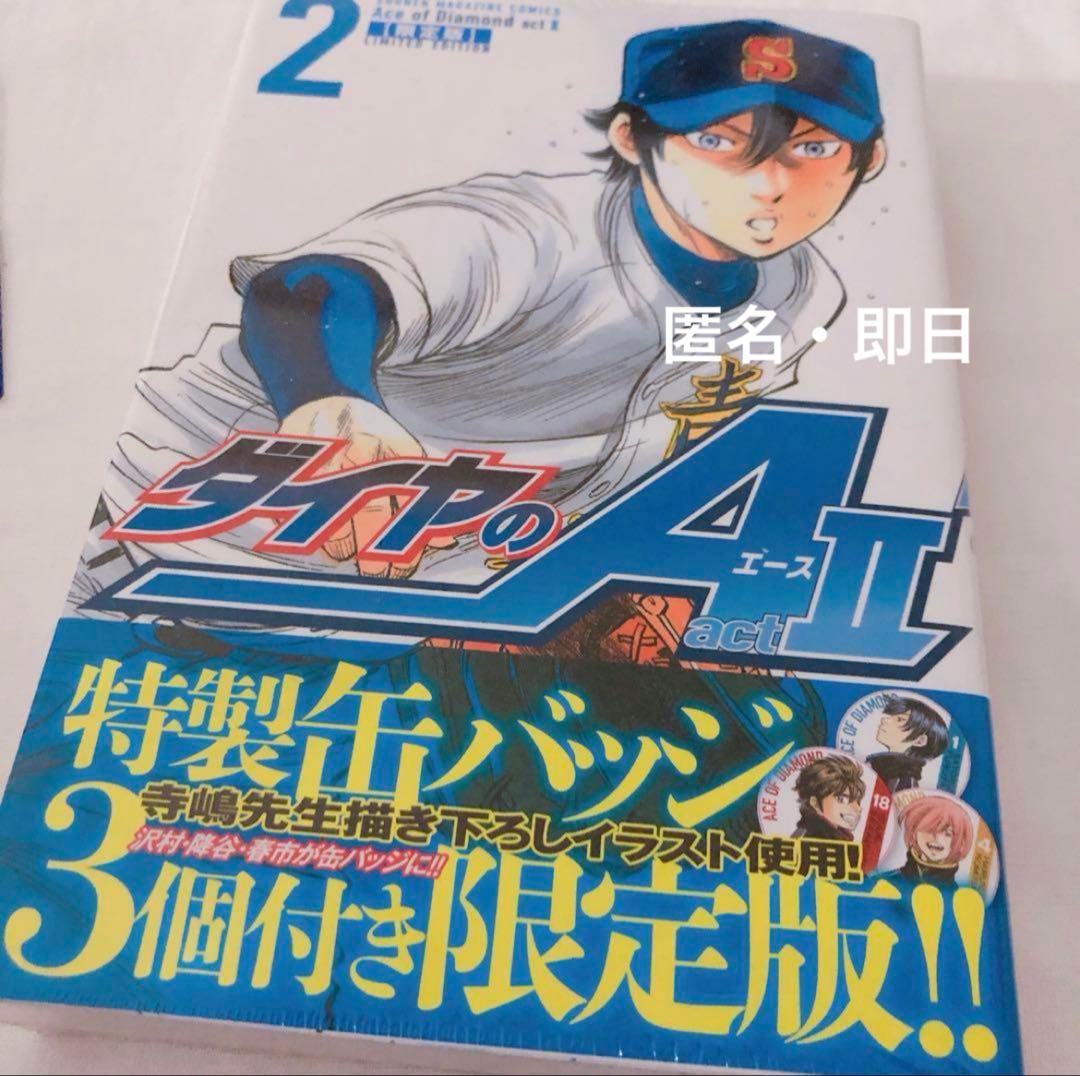 新品　ダイヤのA actⅡ 限定版　特製缶バッジ付き　希少　レア