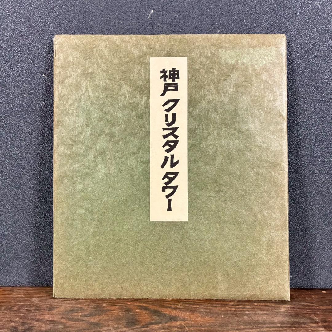 美品 川西祐三郎「神戸クリスタルタワー」木版画 色紙 父は版画家・川西英