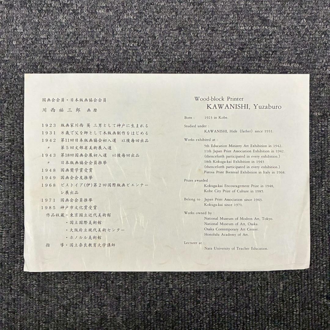 美品 川西祐三郎「神戸クリスタルタワー」木版画 色紙 父は版画家・川西英