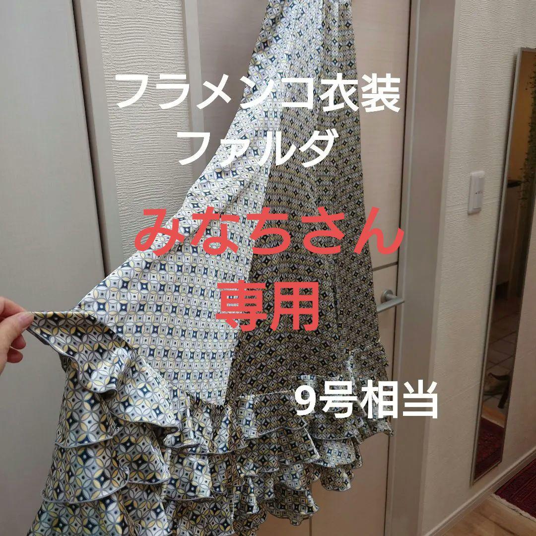 フラメンコ衣装