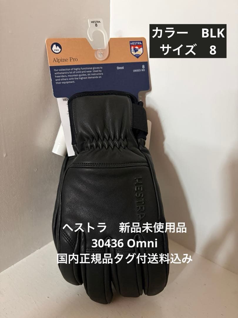 新品未使用品　HESTRA Omni サイズ8 BLK タグ付送料込み