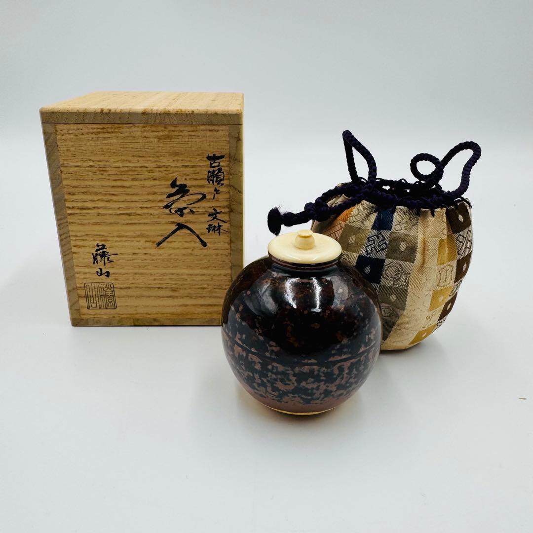 【古瀬戸　文琳　茶入　仕覆　茶道具　共箱】骨董　アンティーク　インテリア