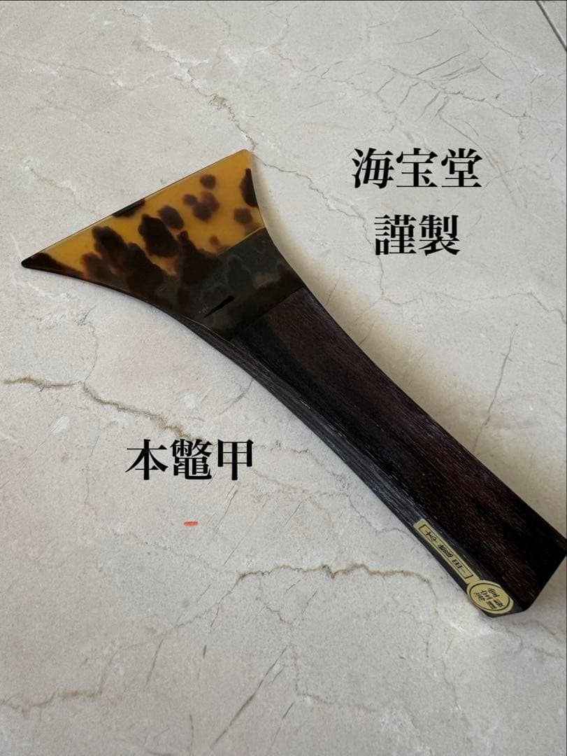 三味線バチ　本べっ甲　海宝堂製