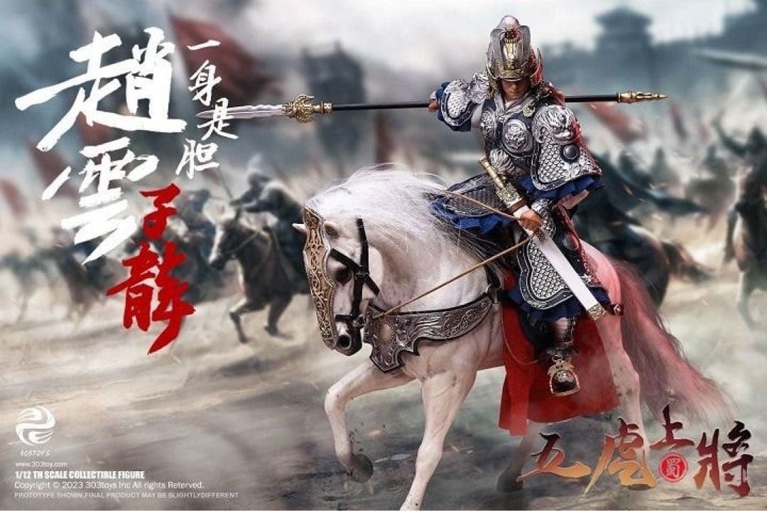 303TOYS SG002-B 三國 1/12 三国伝趙雲子龍フィギュア