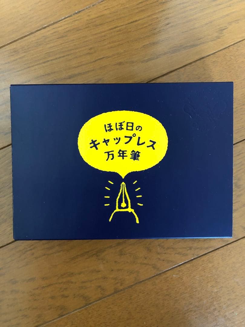 ほぼ日のキャップレス万年筆（極細）