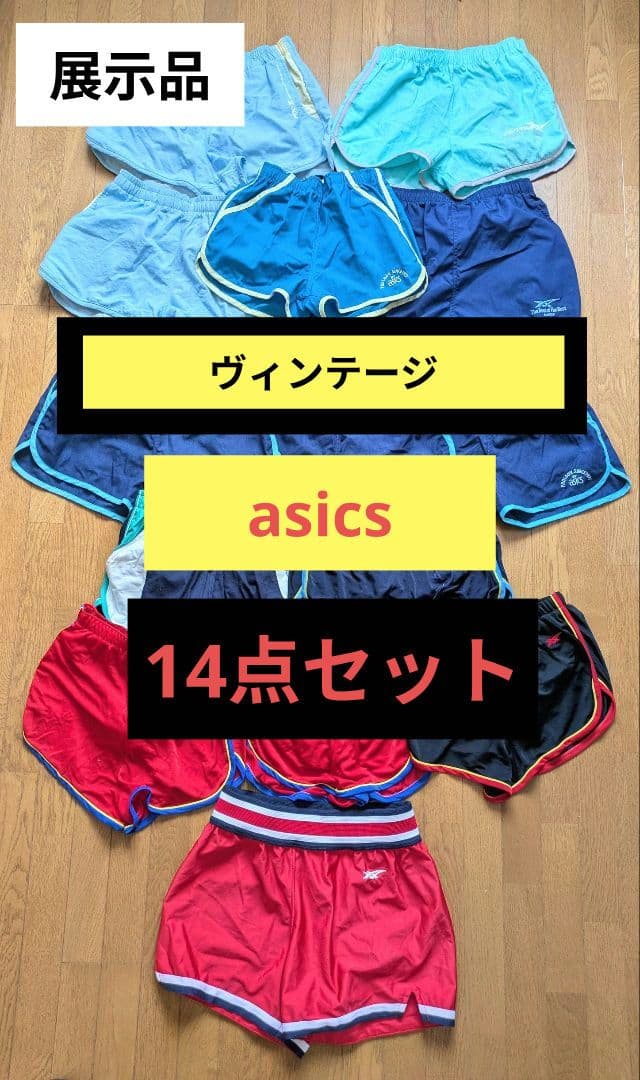 『衝撃のまとめ売り』ヴィンテージ　asics スポーツパンツ 展示品14点セット