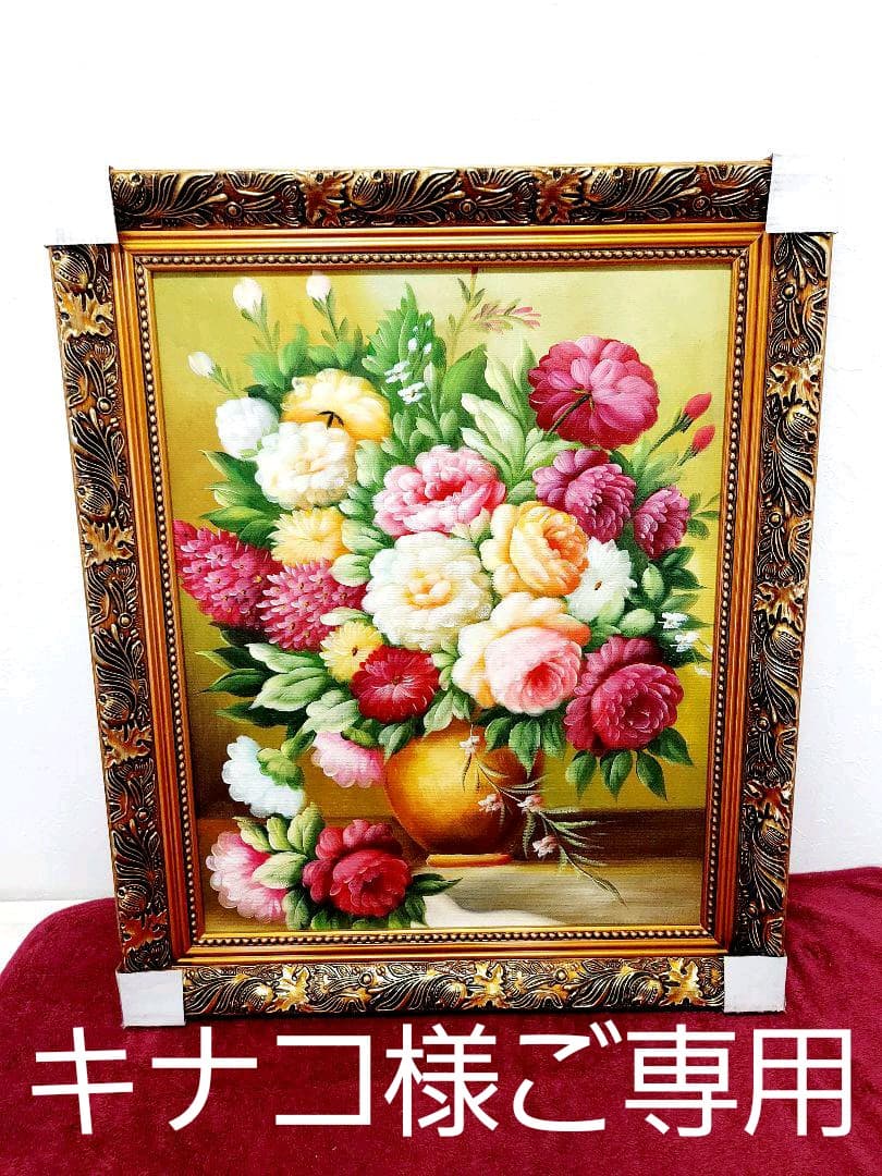 油絵　美品　高級額付　洋風　手書き　花3