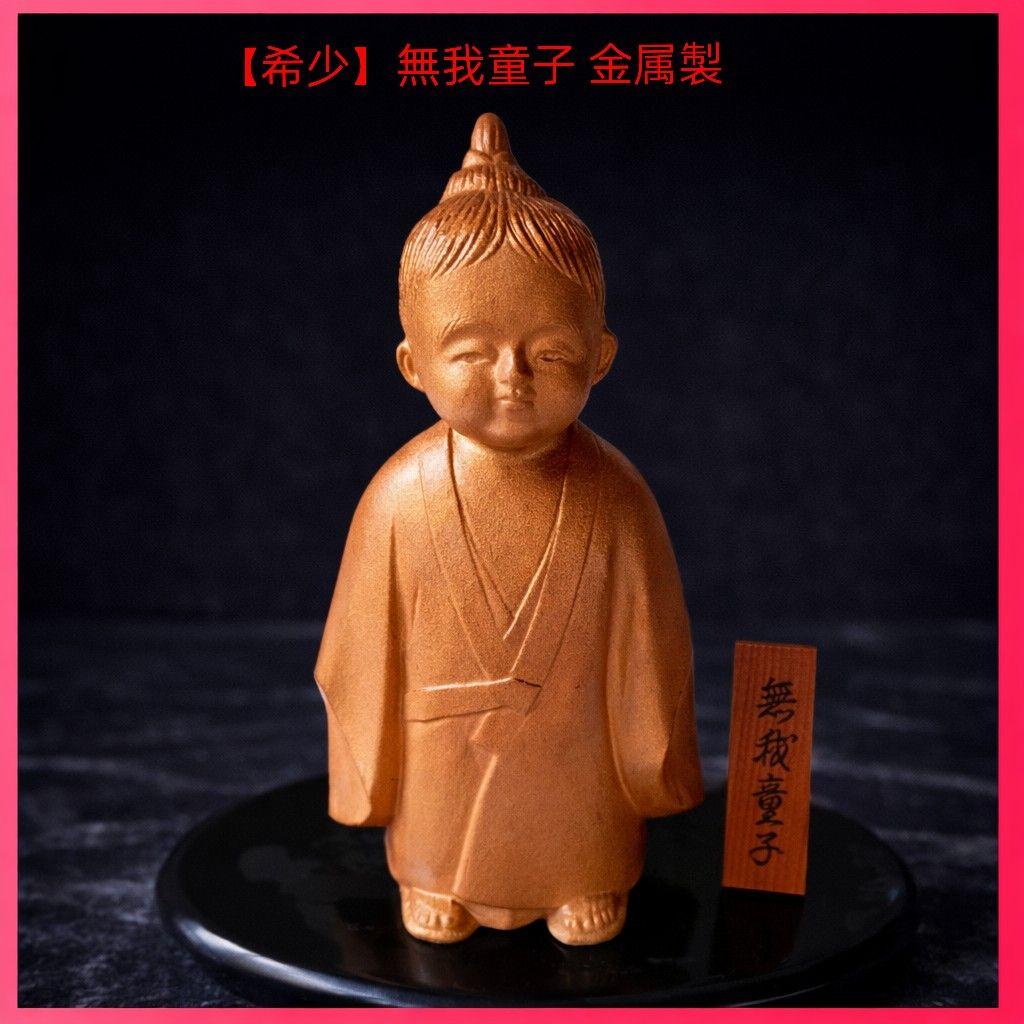 ●【希少】無我童子 金属製 仏教美術 置物 新築記念銘入 台座付 昭和レトロ