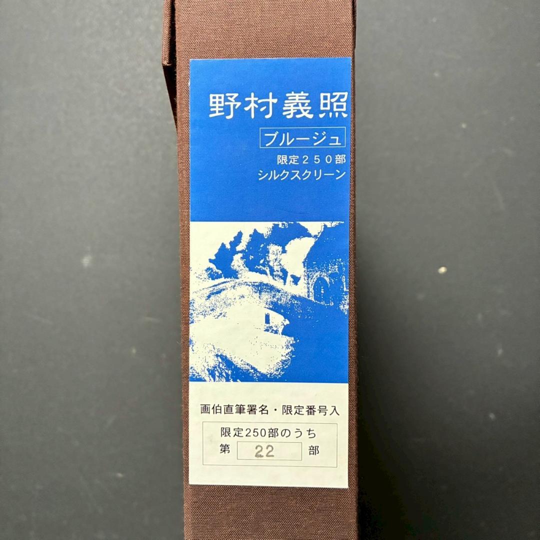 美品 野村義照「ブルージュ」シルクスクリーン 直筆サイン・証明シール有 ベルギー