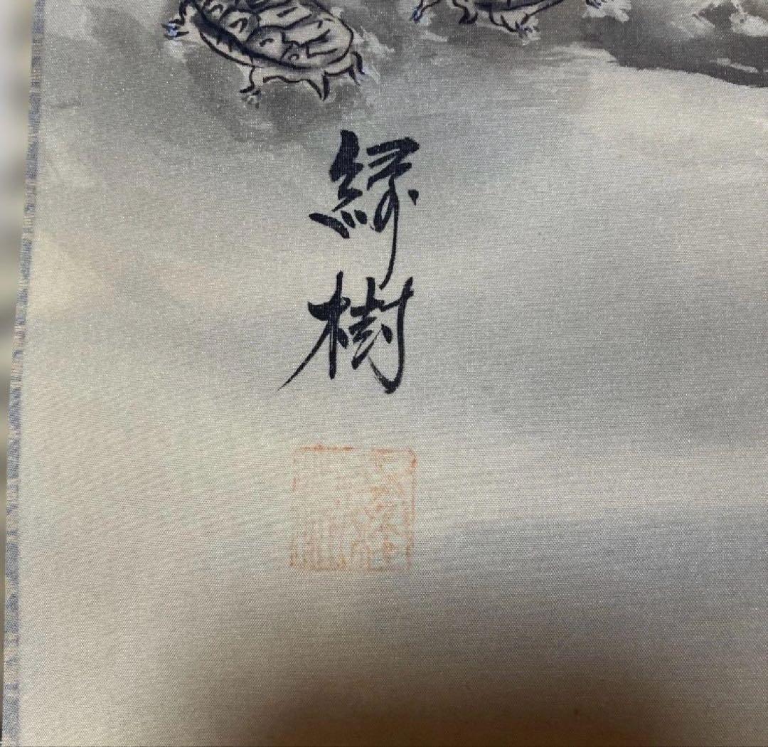 亀之図 尺三 掛軸 甲斐緑樹 落款印 箱 木箱付き 春光美術院